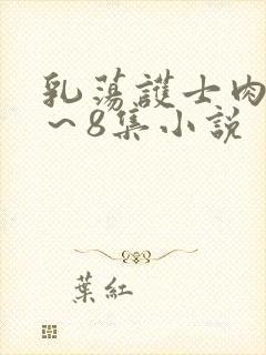 乳荡护士肉欲1～8集小说