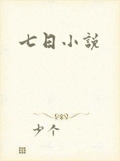 七日小说