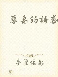 恶妻的诱惑