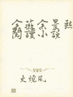 余薇余晨熙免费阅读小说