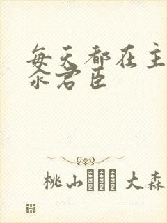 每天都在主动求汆君臣