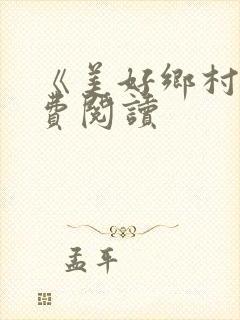 《美好乡村》免费阅读