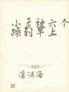 小柔被六个男人躁到早上