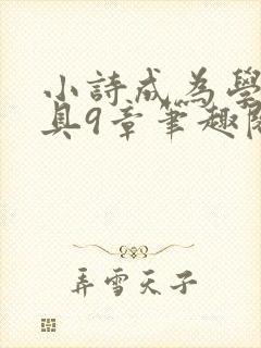 小诗成为学校教具9章笔趣阁