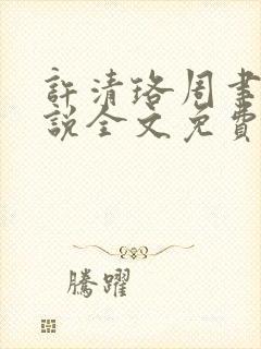 许清珞周聿衡小说全文免费阅读