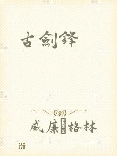 古剑锋