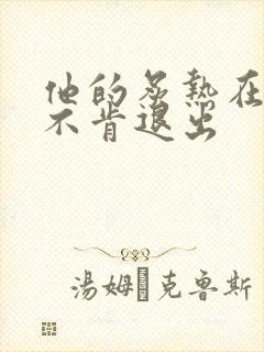 他的炙热在幽静不肯退出