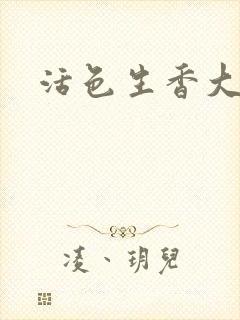 活色生香大结局