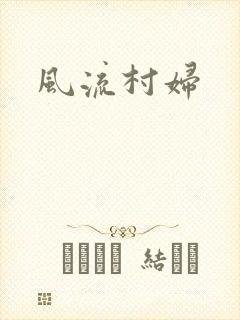 风流村妇
