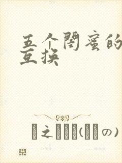 五个闺蜜的疯狂互换