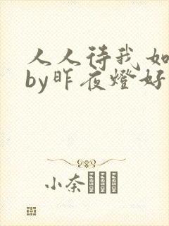 人人待我如炉鼎by昨夜灯好看吗