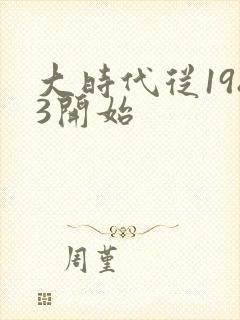 大时代从1983开始