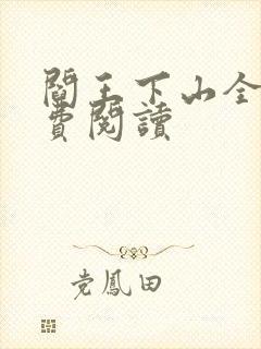 阎王下山全书免费阅读