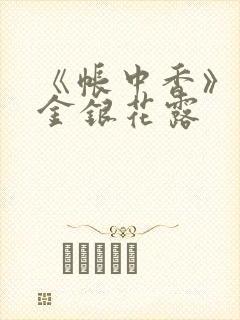 《帐中香》原文金银花露