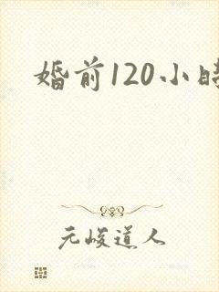 婚前120小时