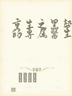 重生之黑帮老大的专属医生