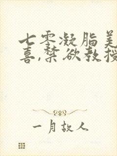 七零凝脂美人有喜,禁欲教授养崽