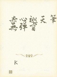 赤心巡天笔趣阁无弹窗