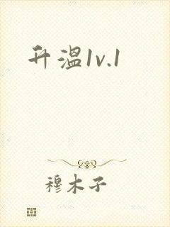 升温1v.1
