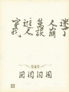 穿进万人迷文的我人设崩了