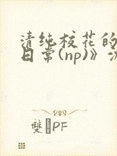 清纯校花的被肉日常(np)》沈柔