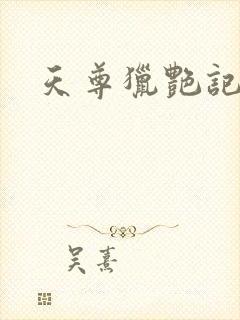 天尊猎艳记