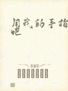 用我的手指扰乱吧