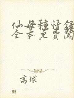 仙母种情录小说全本免费阅读