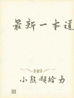 最新一本道