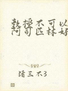 教授不可以by阿司匹林好看吗