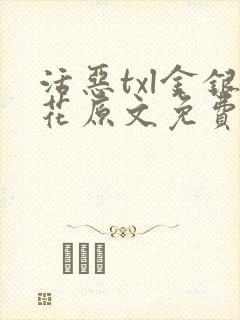 活恶txl金银花原文免费阅读