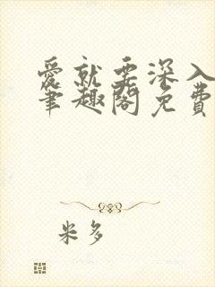 爱就要深入浅出笔趣阁免费阅读