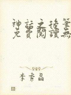 神话之后笔趣阁免费阅读无弹窗