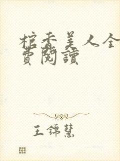 棺香美人全文免费阅读