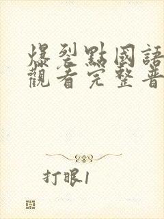 爆裂点国语在线观看完整普通话