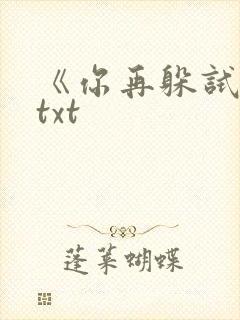 《你再躲试试》txt