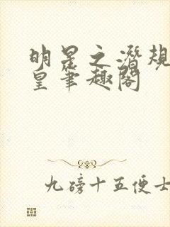 明星之潜规则之皇笔趣阁