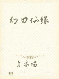 幻刃仙缘