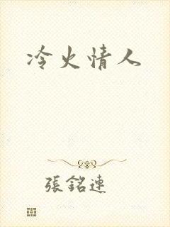 冷火情人