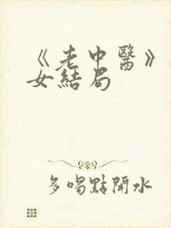 《老中医》无脉女结局