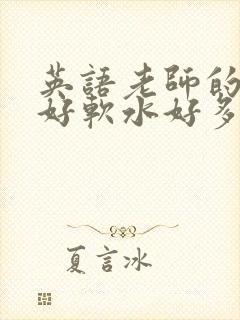 英语老师的兔子好软水好多