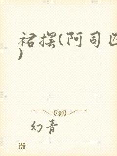 裙摆(阿司匹林)