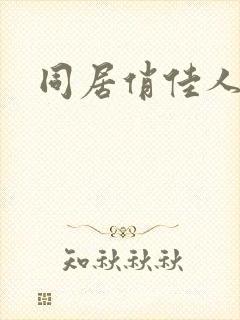 同居俏佳人