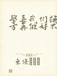 学长我们换个地方再做好不好