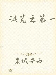 洪荒之第一神经