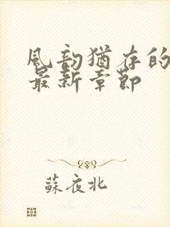 风韵犹存的妈妈最新章节