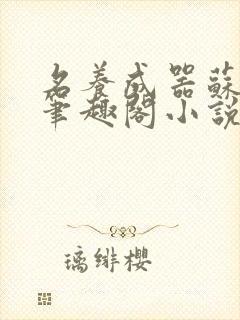 名养成器苏沫沫笔趣阁小说