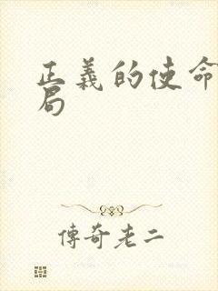 正义的使命大结局