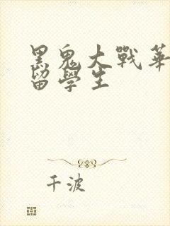 黑鬼大战华裔女留学生