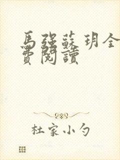 马强苏玥全文免费阅读